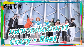 [มหาเวทย์ผนึกมาร]คอสเพลย์และเต้นระบำ -Crazy · Beat