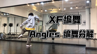 【XF】hiphop框架编舞Angles舞蹈分解