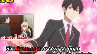 นั่งเล่าเมะ ชีวิตตัวประกอบอย่างตูช่างอยู่ยากเมื่ออยู่ในโลกเกมจีบหนุ่ม EP2