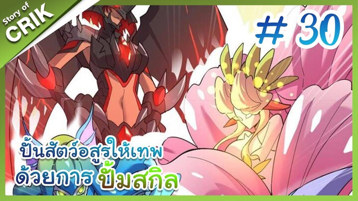 [พากย์มังงะ]  ปั้นสัตว์อสูรให้เทพด้วยการปั้มสกิล ตอนที่ 30 [มังงะจีน/โปเกมอน/เทมเมอร์]