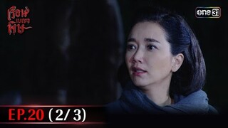 #เรือนเบญจพิษ Ep.20 (2/3) | 22 พ.ค. 67 | #one31