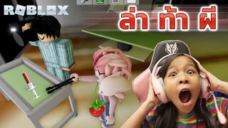 [ Roblox ] ล่าท้าผีวิ่งหนีเร็วพวกเราอย่างหลอน โรงพยาบาลร้าง [ Roblox ]