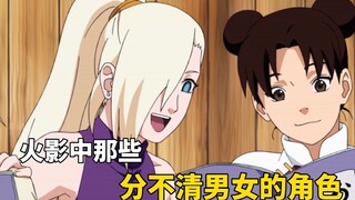 Trong số những nhân vật không thể phân biệt được nam nữ trong Naruto, người cuối cùng thậm chí còn k