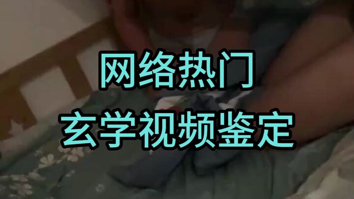 鉴定网络热门玄学视频：小儿夜啼