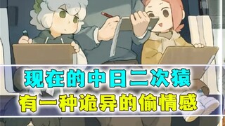 现在的中日二次猿，有种诡异的偷情感不说，互换的质子还极其相似