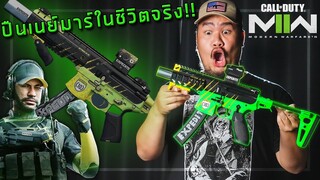 🎮 แต่งปืนตามเนย์มาร์จากCOD:ModernWarfare2 ในชีวิตจริง!!!