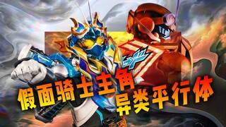 来打主骑平行体：极狐不敌黑狐，烈焰歌查德破晓或是未来宝太郎