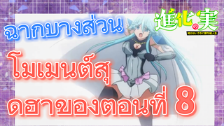 [The Fruit of Evolution]ฉากบางส่วน | โมเมนต์สุดฮาของตอนที่ 8