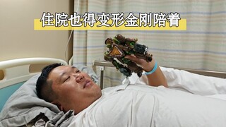 得知住院的那一刻，他说:“老婆，你帮我回家拿个变形金刚。”