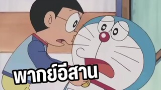 โดราเอม่อน พากย์อีสาน ตอน ซึเนโอะมีแฟน!!