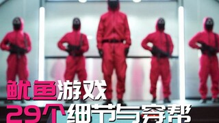 【李查明】《鱿鱼游戏》中的29个细节与穿帮