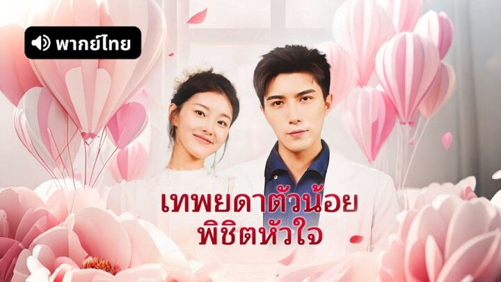 [ดูฟรีเต็มเรื่อง] เทพยดาตัวน้อย พิชิตหัวใจ (พากย์ไทย)