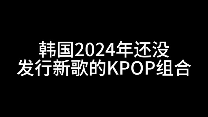 Hingga saat ini, grup KPOP yang belum merilis lagu baru di tahun 2024