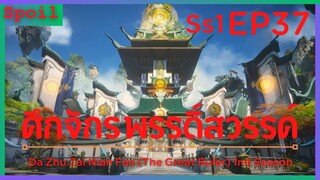 สปอยอนิเมะ The Great Ruler Ss1 ( ศึกจักรพรรดิ์สวรรค์ ) EP37 ( หอศิลปะการต่อสู้ )
