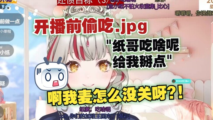 【宣小纸】开播前偷吃东西忘关麦让大伙听得一清二楚🤣原来刚下班又急开播忙的没时间吃饭了，辛苦了纸哥😫