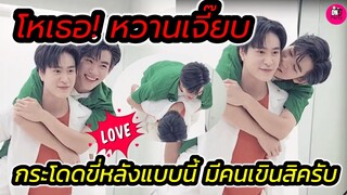 โหเธอ! หวานเจี๊ยบ"เจมีไนน์-โฟร์ท" กระโดดขี่หลังแบบนี้ มีคนเขินสิครับ #geminifourth