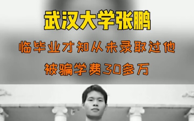 شاب درس أربع سنوات في جامعة ووهان، ولم يعلم إلا عند التخرج أنه لم يُقَبَل فيها أبدًا، وخُدِعَ في دفع