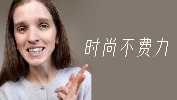 如何看起时尚又不费力，3个秋季LOOK的灵感