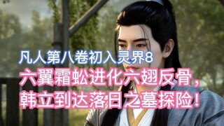 The six-winged frost centipede evolves into the six-winged anti-bone, and Han Li reaches the Tomb of