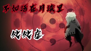 【火影忍者】【宇智波三件套】处处虐