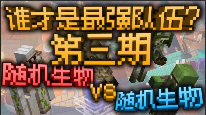 Random Creatures vs. Random Creatures: Which Is the Strongest Team? Episode 3