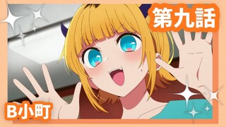 【推しの子】第九話『B小町』WEB予告