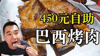 Seberapa lezat prasmanan barbekyu Brasil dengan harga 450 yuan per orang? Stok daging domba berkuali