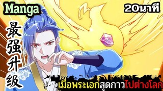 มังงะจีน  เมื่อพระเอกสุดกาวไปต่างโลก 20นาที  Part 30