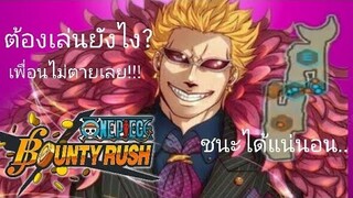 One​piece​bounty​rush​ แนวทางการเล่นโดฟา.. ที่แท้ทรู!!!