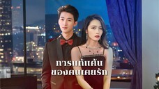 [ดูฟรีเต็มเรื่อง] การแก้แค้นของคนเคยรัก (ซับไทย)