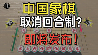 لقد صنعنا لعبة شطرنج صينية بدون نظام الأدوار! سيتم إصدارها في 7 نوفمبر!