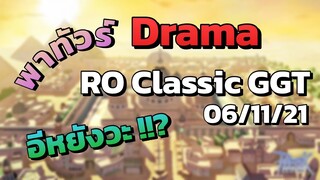 RO Classic คุณหมอทัวร์คุก EP.1.5 | พาทัวร์ Drama, เซิร์ฟเวอร์ทำออกมาดีมากๆเลยครับ มาติดคุกกัน 😅