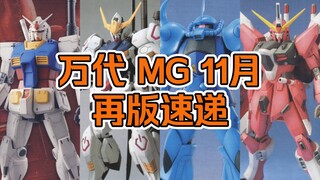 【再版资讯】万代 MG 11月再版速递--巴巴托斯、GTO元祖等均有再版