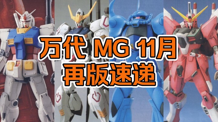 【再版资讯】万代 MG 11月再版速递--巴巴托斯、GTO元祖等均有再版