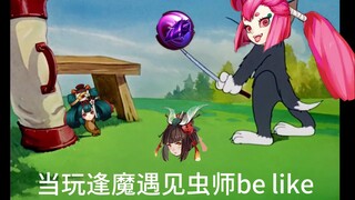 【京和猫鼠】虫师改技能后逢魔现状be like