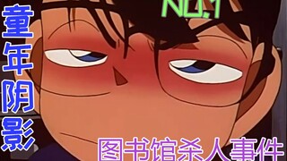 童年阴影系列第1弹《图书馆杀人事件》，图书馆王者馆长登场，钻石操作，铂金嘴遁，青铜实力秒被干