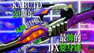 【甲斗20周年】最帅的DX变身剑！没有之一！假面骑士剑蝎变身器-剑蝎昆虫仪！SASWORD ZECTER！