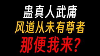蛊真人武庸：当年我拳打炼天魔尊，脚踩大梦护道人！