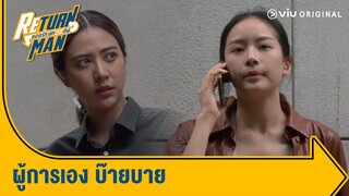 เมื่อพริบพราวต้องปลอมตัวเป็นผู้การ | Return Man ยอดรัก นักทวงคืน Ep.12
