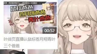 请问主播对于一场直播认了仨爹有什么感想吗