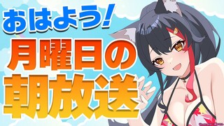 【 #朝ミオ 】８月だよ～！月曜日だよ～～～！