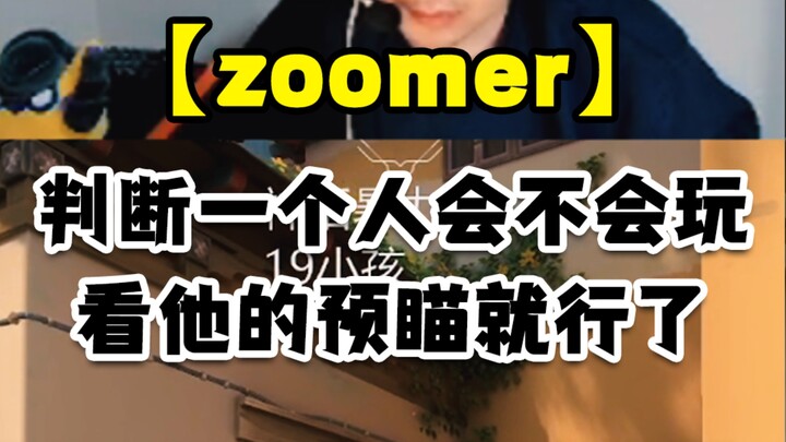 อยากดูว่าคนนั้นเล่นเก่งหรือเปล่า แค่ดูการคาดการณ์ล่วงหน้าของเขาก็พอ!