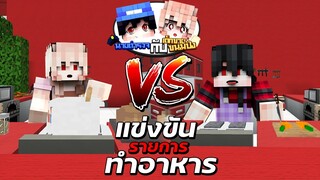 👮‍♂️นายตำรวจกับยัยขนมปัง🍞 ตอน แข่งขันรายการทำอาหาร (Minecraft หนังการ์ตูนพากษ์ไทย)