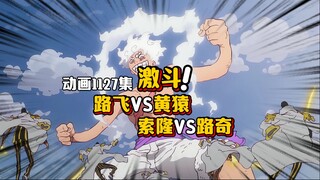 动画最新更新 打斗纵享丝滑 路飞黄猿斗智斗勇 路奇铁块全用在嘴上