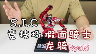 大年初一红红火火 一起开条龙吧！［万代SIC 假面骑士Ryuki 龙骑2.0 SHF龙骑］