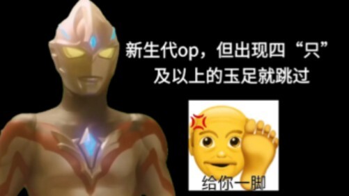 新生代op，但出现“四”只及以上的玉足就跳过