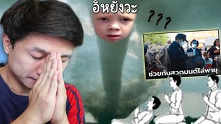 เรามาสวดมนต์ไล่พายุกันเถอะ #ศุกร์นี้มีมีม