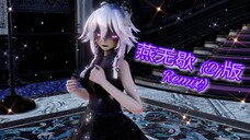 【 MMD ✘ OC ▌Meilin 】燕无歇 (Dj版 Remix)