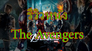 รีวิวหนัง The Avengers|รีวิวแบบไม่มีสปอยและแนะนำถึงความน่าดูของหนังทุกเรื่อง