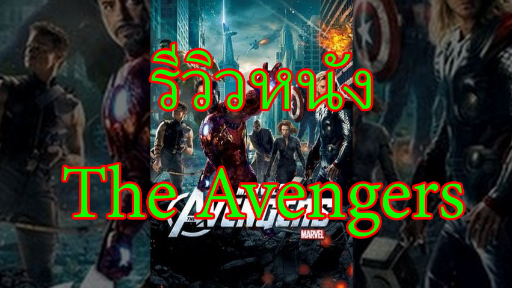 รีวิวหนัง The Avengers|รีวิวแบบไม่มีสปอยและแนะนำถึงความน่าดูของหนังทุกเรื่อง